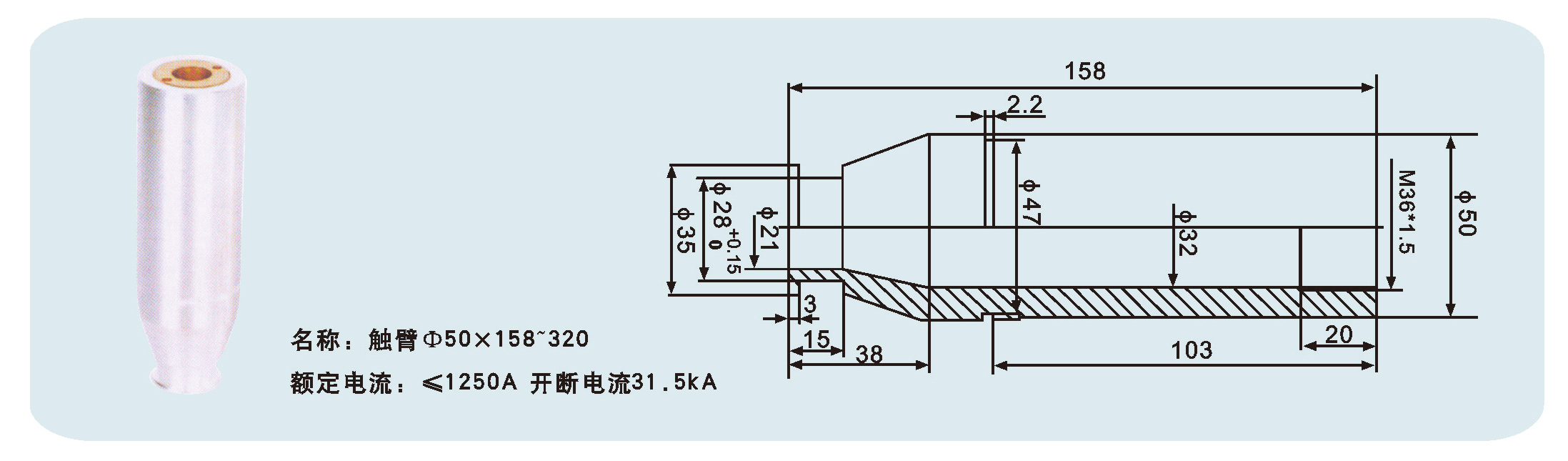 觸臂Φ50×158~320